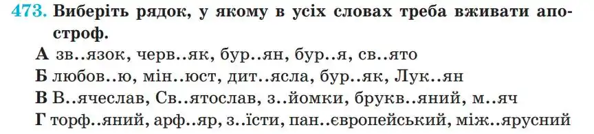 Зображення умови вправи номер 473 з підручника Українська Мова 5 клас Панчук