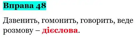 Зображення розв'язку вправи номер 48 з ГДЗ Українська Мова 5 клас Панчук