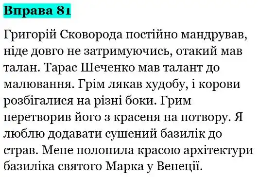 Зображення розв'язку вправи номер 81 з ГДЗ Українська Мова 5 клас Панчук