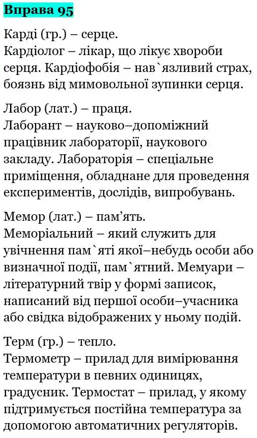 Зображення розв'язку вправи номер 95 з ГДЗ Українська Мова 5 клас Панчук