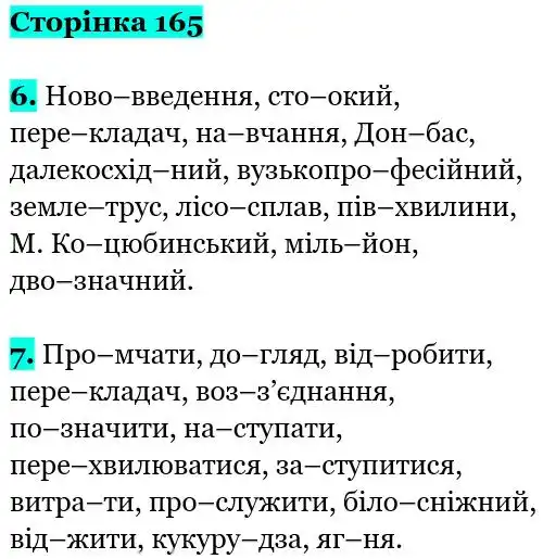 Зображення розв'язку вправи сторінку 165 з ГДЗ Українська Мова 5 клас Семеног