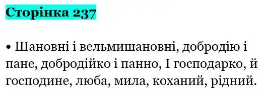Зображення розв'язку вправи сторінку 237 з ГДЗ Українська Мова 5 клас Семеног