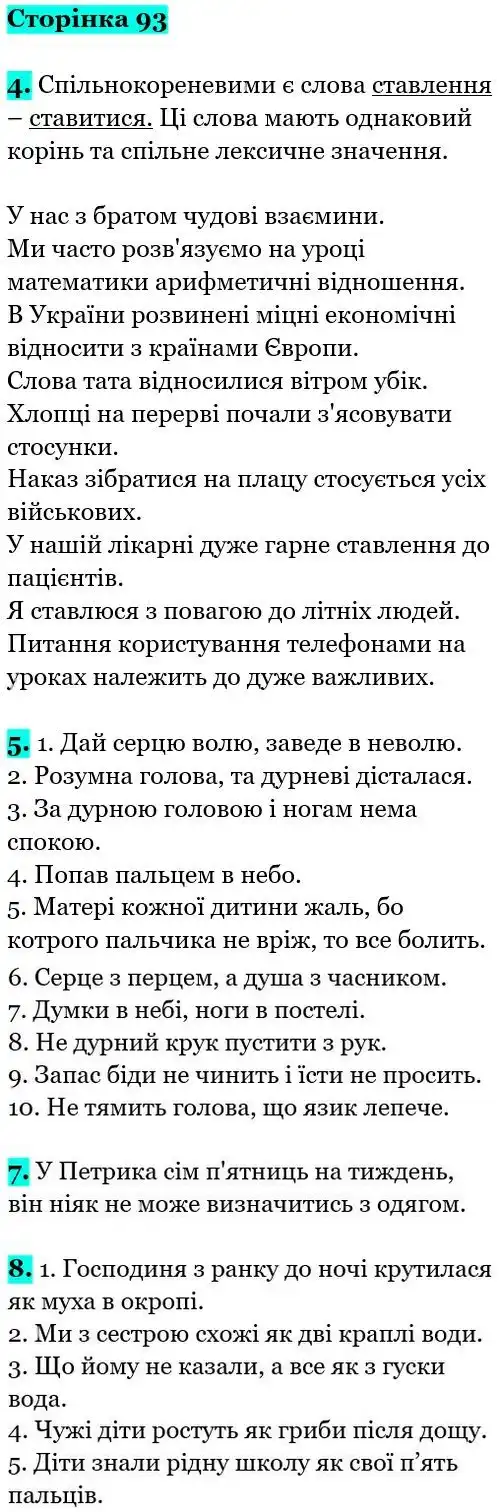 Зображення розв'язку вправи сторінку 93 з ГДЗ Українська Мова 5 клас Семеног