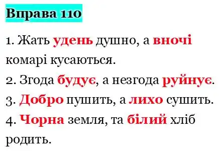 Зображення розв'язку вправи номер 110 з ГДЗ Українська Мова 5 клас Ворон