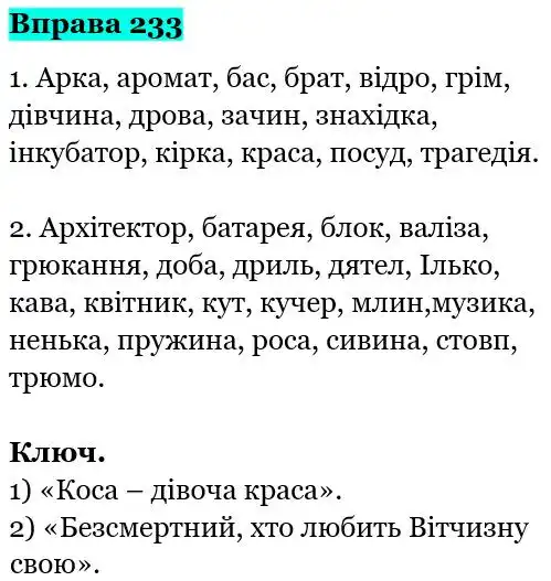 Зображення розв'язку вправи номер 233 з ГДЗ Українська Мова 5 клас Ворон