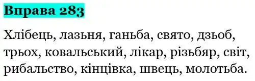 Зображення розв'язку вправи номер 283 з ГДЗ Українська Мова 5 клас Ворон