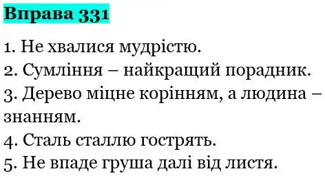 Зображення розв'язку вправи номер 331 з ГДЗ Українська Мова 5 клас Ворон