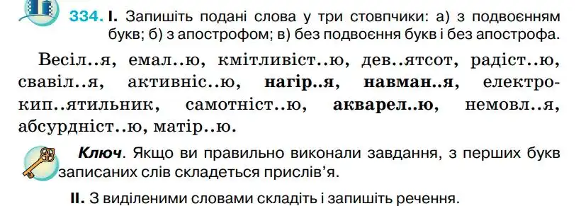 Зображення умови вправи номер 334 з підручника Українська Мова 5 клас Ворон