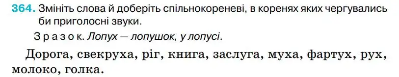 Зображення умови вправи номер 364 з підручника Українська Мова 5 клас Ворон