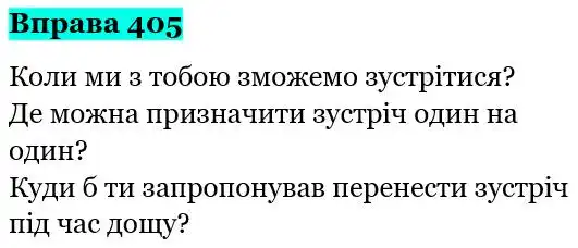 Зображення розв'язку вправи номер 405 з ГДЗ Українська Мова 5 клас Ворон