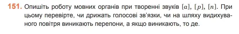 Зображення умови вправи номер 151 з підручника Українська Мова 5 клас Ющук