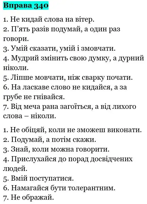Зображення розв'язку вправи номер 340 з ГДЗ Українська Мова 5 клас Ющук