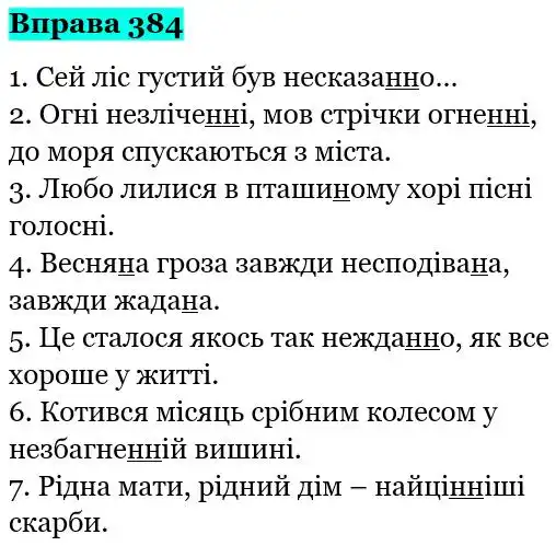 Зображення розв'язку вправи номер 384 з ГДЗ Українська Мова 5 клас Ющук