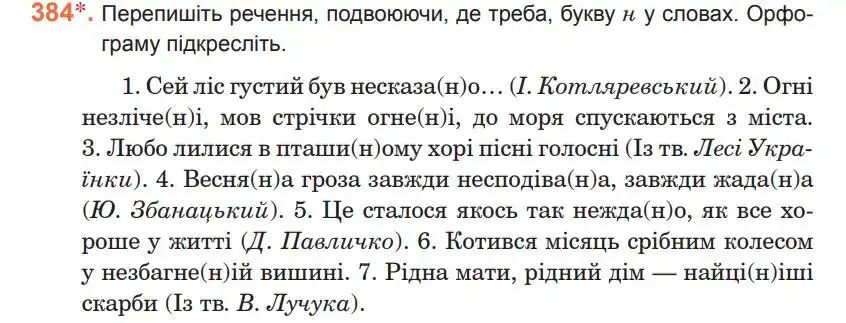Зображення умови вправи номер 384 з підручника Українська Мова 5 клас Ющук