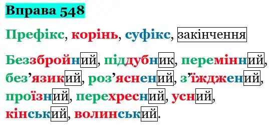 Зображення розв'язку вправи номер 548 з ГДЗ Українська Мова 5 клас Ющук