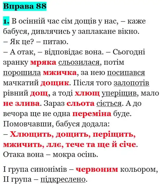Зображення розв'язку вправи номер 88 з ГДЗ Українська Мова 5 клас Ющук