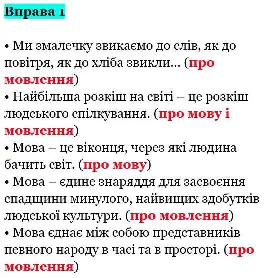 Зображення розв'язку вправи номер 1 з ГДЗ Українська Мова 5 клас Заболотний
