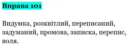 Зображення розв'язку вправи номер 101 з ГДЗ Українська Мова 5 клас Заболотний