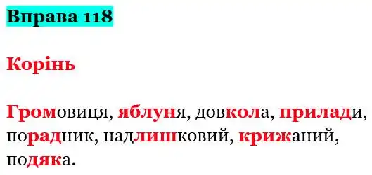 Зображення розв'язку вправи номер 118 з ГДЗ Українська Мова 5 клас Заболотний