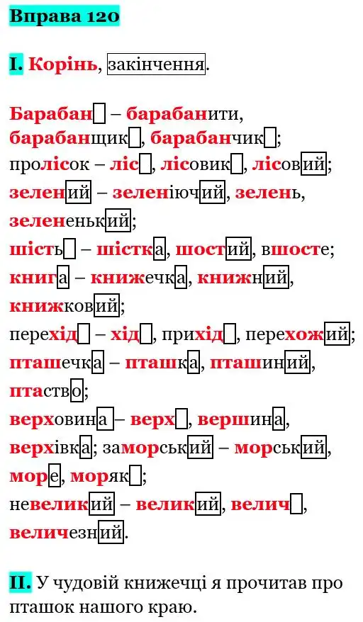 Зображення розв'язку вправи номер 120 з ГДЗ Українська Мова 5 клас Заболотний
