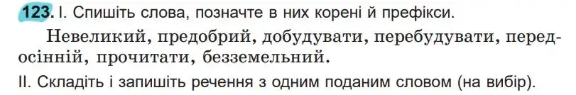 Зображення умови вправи номер 123 з підручника Українська Мова 5 клас Заболотний