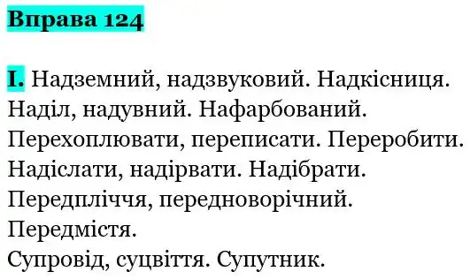 Зображення розв'язку вправи номер 124 з ГДЗ Українська Мова 5 клас Заболотний