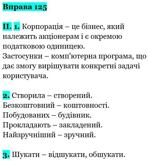 Зображення розв'язку вправи номер 125 з ГДЗ Українська Мова 5 клас Заболотний
