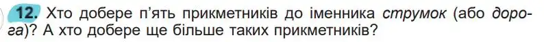 Зображення умови вправи номер 12 з підручника Українська Мова 5 клас Заболотний
