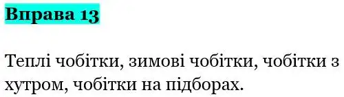 Зображення розв'язку вправи номер 13 з ГДЗ Українська Мова 5 клас Заболотний