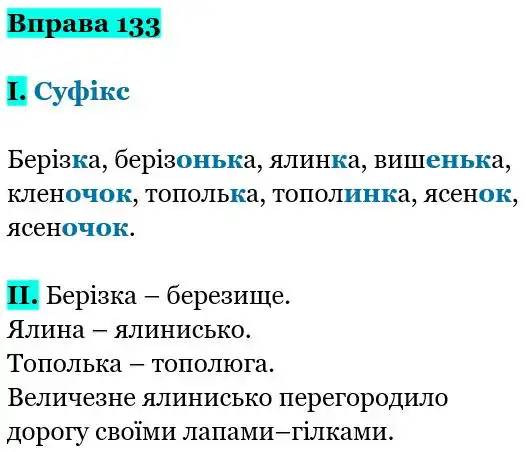 Зображення розв'язку вправи номер 133 з ГДЗ Українська Мова 5 клас Заболотний