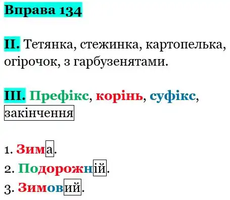 Зображення розв'язку вправи номер 134 з ГДЗ Українська Мова 5 клас Заболотний