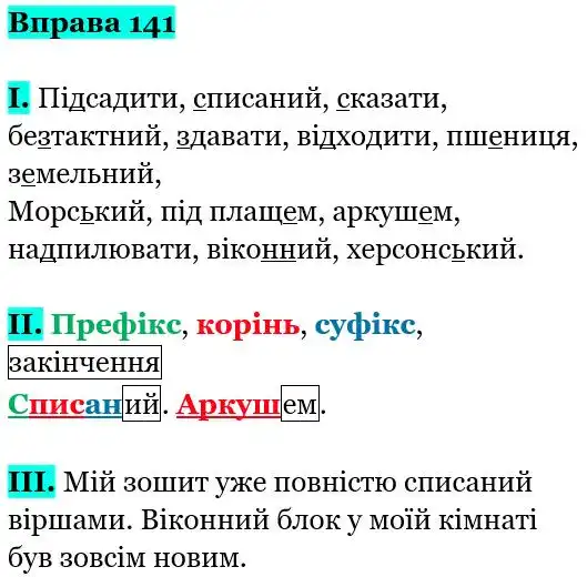 Зображення розв'язку вправи номер 141 з ГДЗ Українська Мова 5 клас Заболотний