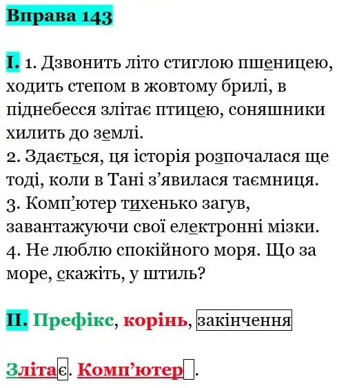 Зображення розв'язку вправи номер 143 з ГДЗ Українська Мова 5 клас Заболотний