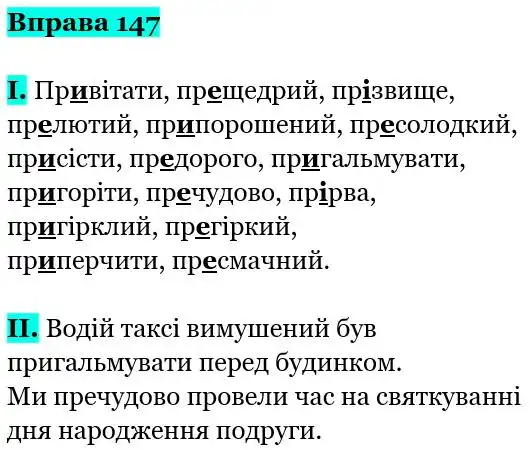 Зображення розв'язку вправи номер 147 з ГДЗ Українська Мова 5 клас Заболотний