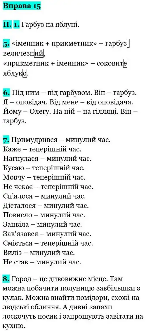 Зображення розв'язку вправи номер 15 з ГДЗ Українська Мова 5 клас Заболотний