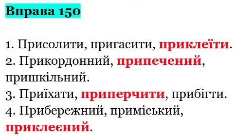 Зображення розв'язку вправи номер 150 з ГДЗ Українська Мова 5 клас Заболотний