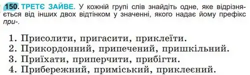 Зображення умови вправи номер 150 з підручника Українська Мова 5 клас Заболотний