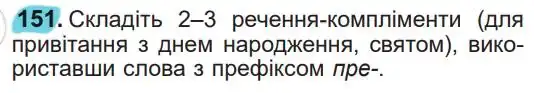 Зображення умови вправи номер 151 з підручника Українська Мова 5 клас Заболотний