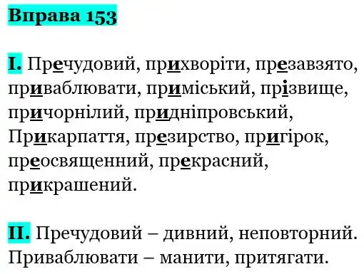 Зображення розв'язку вправи номер 153 з ГДЗ Українська Мова 5 клас Заболотний