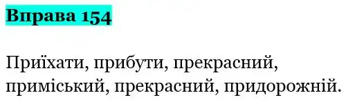Зображення розв'язку вправи номер 154 з ГДЗ Українська Мова 5 клас Заболотний