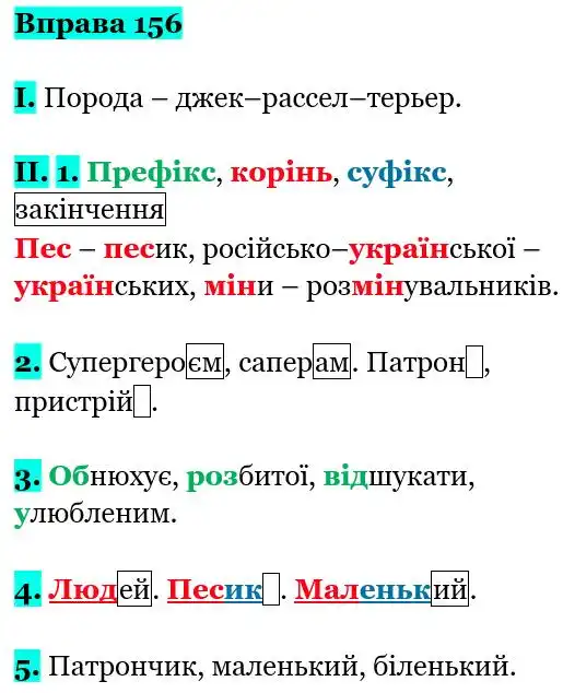 Зображення розв'язку вправи номер 156 з ГДЗ Українська Мова 5 клас Заболотний