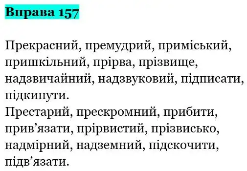 Зображення розв'язку вправи номер 157 з ГДЗ Українська Мова 5 клас Заболотний