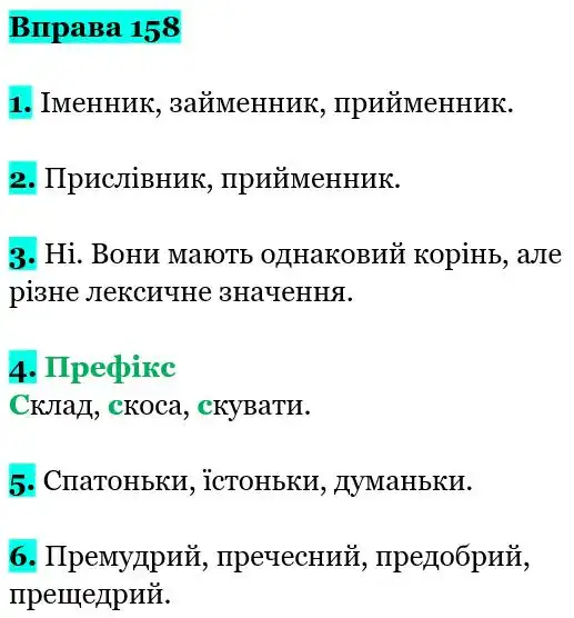 Зображення розв'язку вправи номер 158 з ГДЗ Українська Мова 5 клас Заболотний