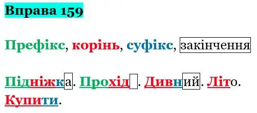 Зображення розв'язку вправи номер 159 з ГДЗ Українська Мова 5 клас Заболотний