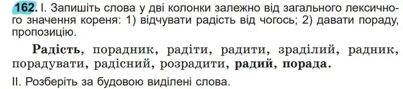 Зображення умови вправи номер 162 з підручника Українська Мова 5 клас Заболотний