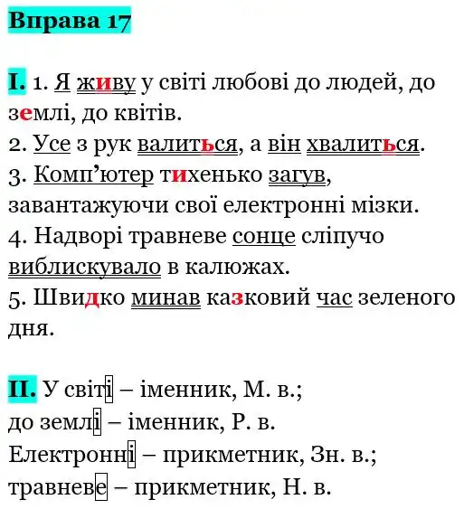 Зображення розв'язку вправи номер 17 з ГДЗ Українська Мова 5 клас Заболотний