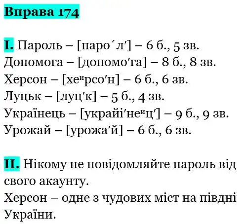 Зображення розв'язку вправи номер 174 з ГДЗ Українська Мова 5 клас Заболотний