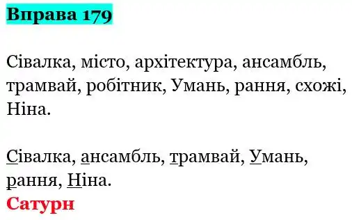 Зображення розв'язку вправи номер 179 з ГДЗ Українська Мова 5 клас Заболотний