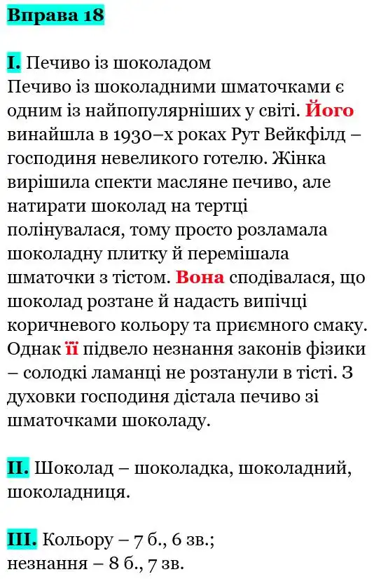 Зображення розв'язку вправи номер 18 з ГДЗ Українська Мова 5 клас Заболотний