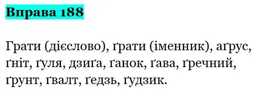 Зображення розв'язку вправи номер 188 з ГДЗ Українська Мова 5 клас Заболотний